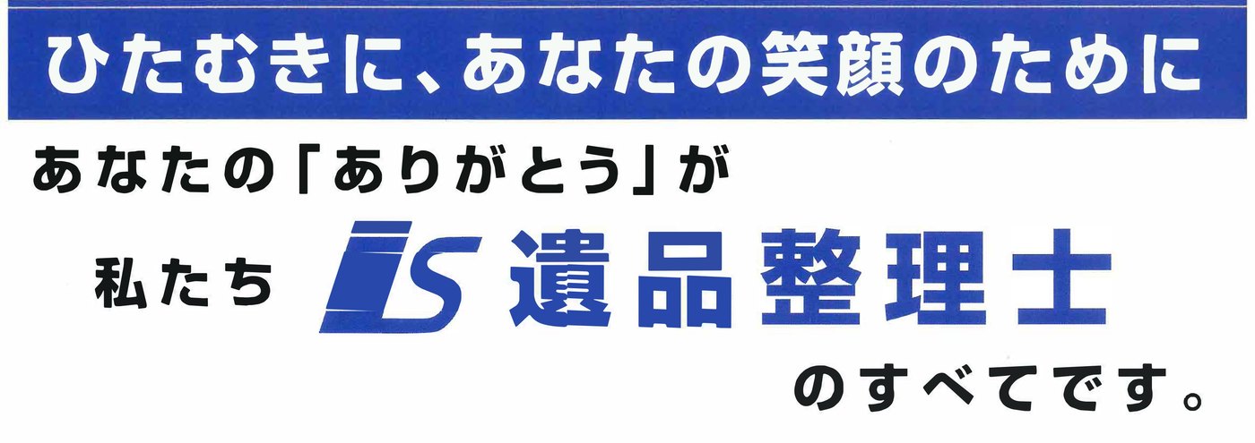 遺品整理士在籍の案内 下半分