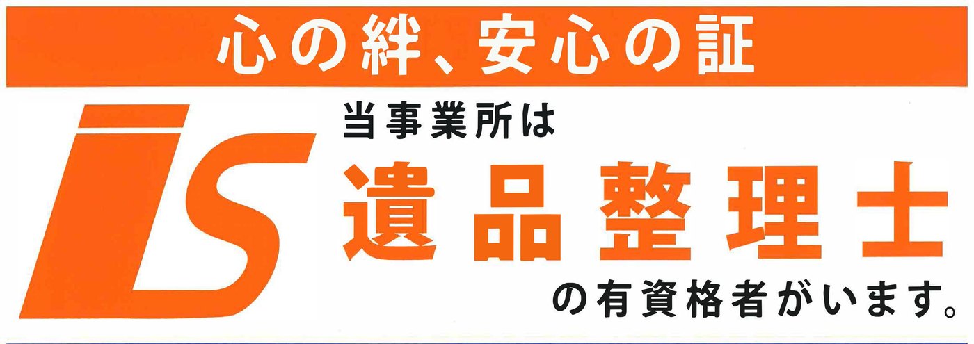 遺品整理士在籍の案内 上半分